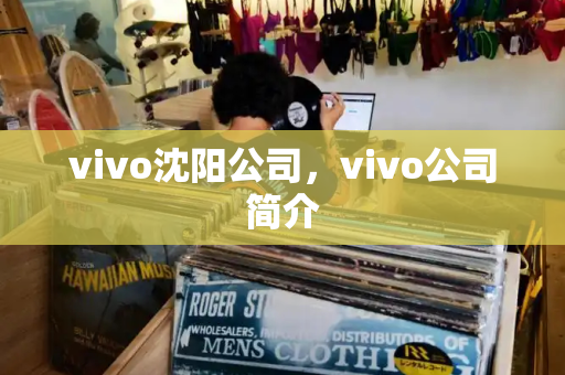 vivo沈阳公司，vivo公司简介
