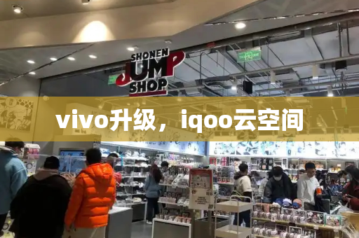 vivo升级，iqoo云空间-第1张图片-星选测评