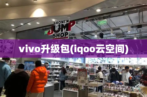 vivo升级包(iqoo云空间)