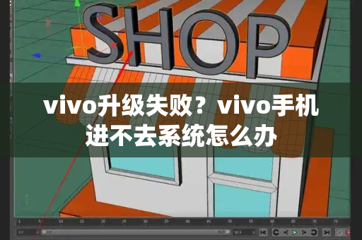 vivo升级失败？vivo手机进不去系统怎么办