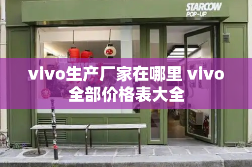 vivo生产厂家在哪里 vivo全部价格表大全