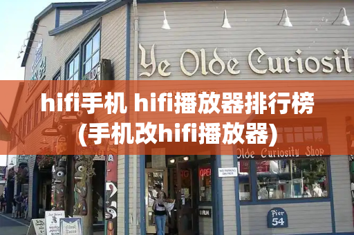 hifi手机 hifi播放器排行榜(手机改hifi播放器)-第1张图片-星选测评