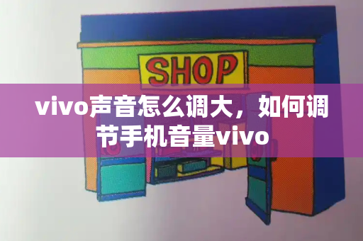 vivo声音怎么调大，如何调节手机音量vivo-第1张图片-星选测评