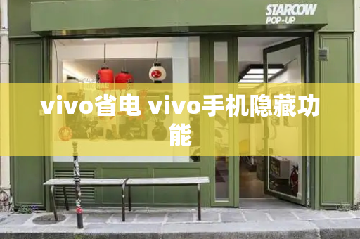 vivo省电 vivo手机隐藏功能