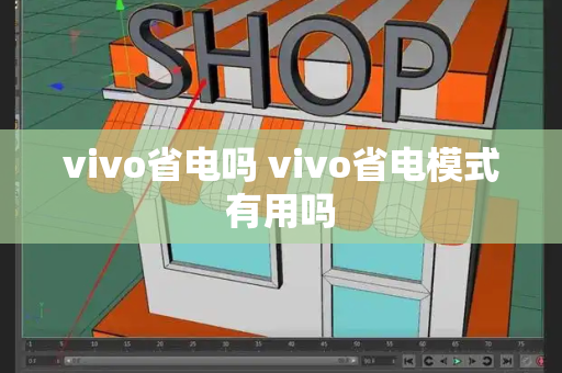 vivo省电吗 vivo省电模式有用吗