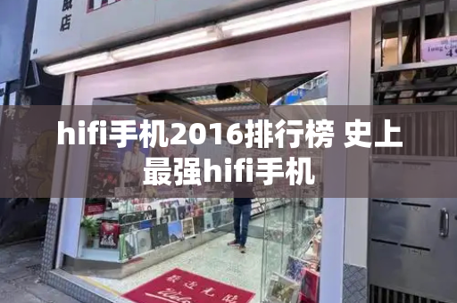 hifi手机2016排行榜 史上最强hifi手机-第1张图片-星选测评