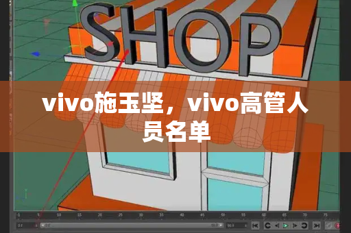 vivo施玉坚，vivo高管人员名单