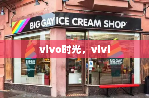 vivo时光，vivi