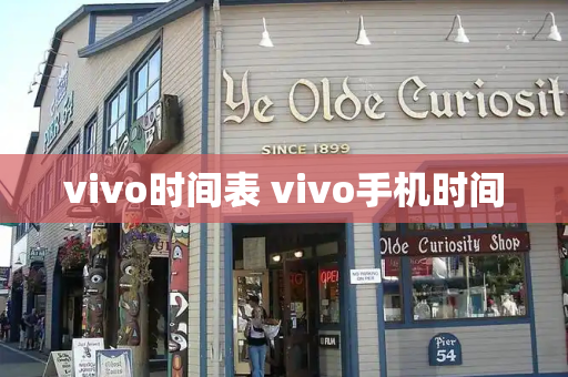 vivo时间表 vivo手机时间-第1张图片-星选测评