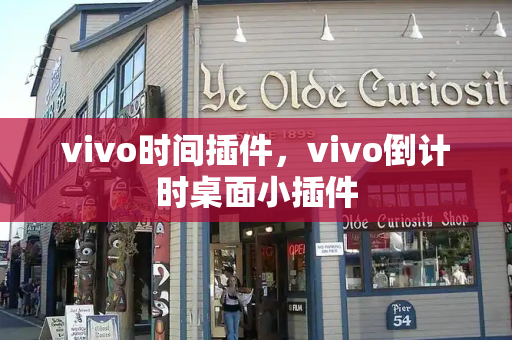 vivo时间插件，vivo倒计时桌面小插件