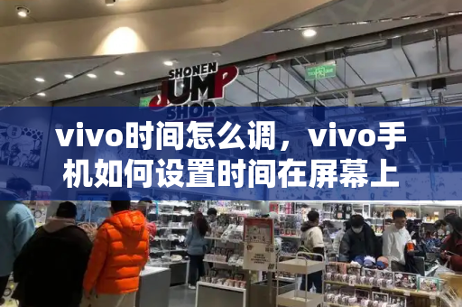 vivo时间怎么调，vivo手机如何设置时间在屏幕上-第1张图片-星选测评