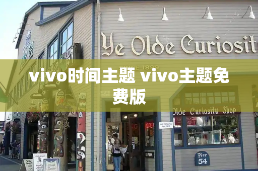 vivo时间主题 vivo主题免费版-第1张图片-星选测评