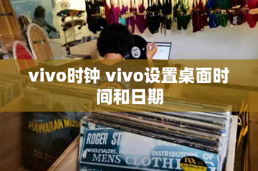 vivo时钟 vivo设置桌面时间和日期