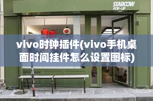 vivo时钟插件(vivo手机桌面时间挂件怎么设置图标)