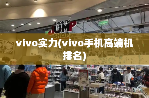 vivo实力(vivo手机高端机排名)