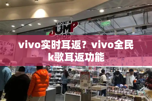 vivo实时耳返？vivo全民k歌耳返功能-第1张图片-星选测评