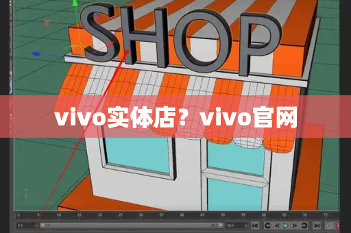 vivo实体店？vivo官网