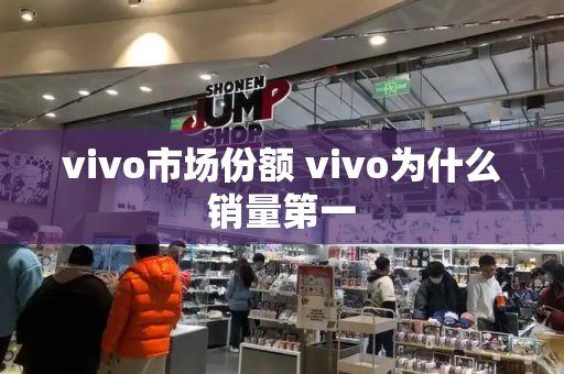 vivo市场份额 vivo为什么销量第一-第1张图片-星选测评
