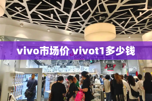 vivo市场价 vivot1多少钱