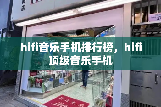 hifi音乐手机排行榜，hifi顶级音乐手机-第1张图片-星选测评