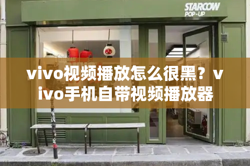 vivo视频播放怎么很黑？vivo手机自带视频播放器