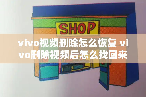 vivo视频删除怎么恢复 vivo删除视频后怎么找回来