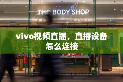 vivo视频直播，直播设备怎么连接