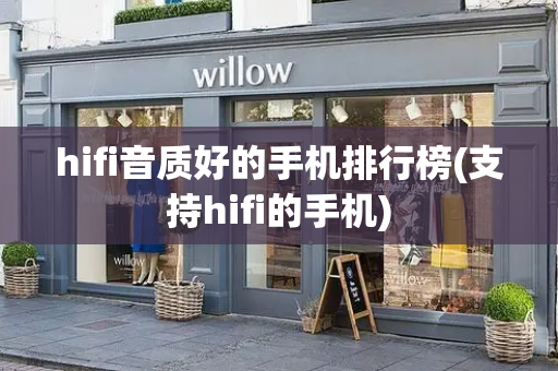 hifi音质好的手机排行榜(支持hifi的手机)-第1张图片-星选测评