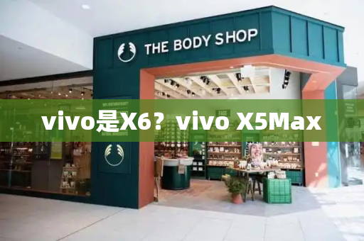 vivo是X6？vivo X5Max-第1张图片-星选测评