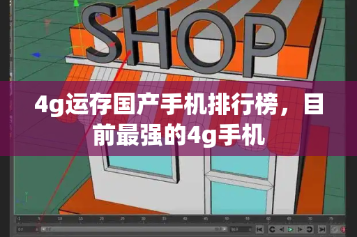 4g运存国产手机排行榜，目前最强的4g手机-第1张图片-星选测评