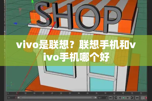 vivo是联想？联想手机和vivo手机哪个好-第1张图片-星选测评