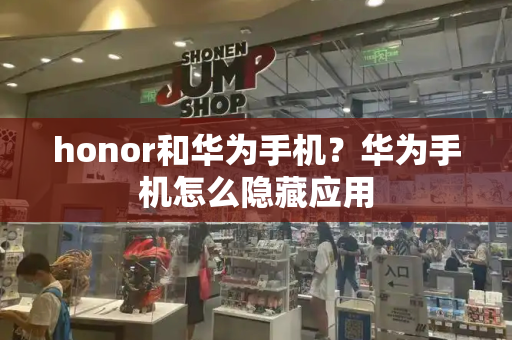honor和华为手机？华为手机怎么隐藏应用