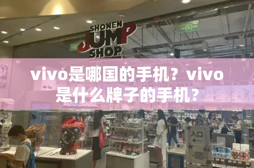 vivo是哪国的手机？vivo是什么牌子的手机？-第1张图片-星选测评