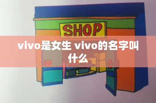 vivo是女生 vivo的名字叫什么