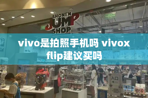 vivo是拍照手机吗 vivoxflip建议买吗-第1张图片-星选测评