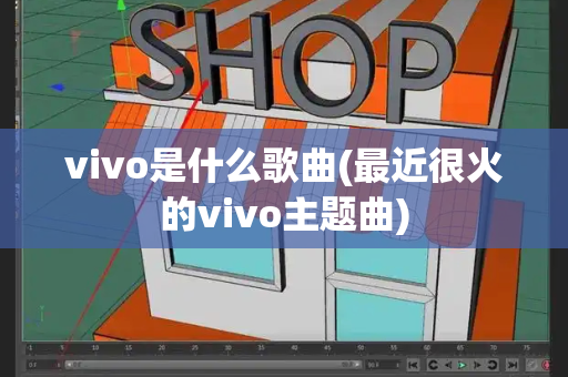 vivo是什么歌曲(最近很火的vivo主题曲)