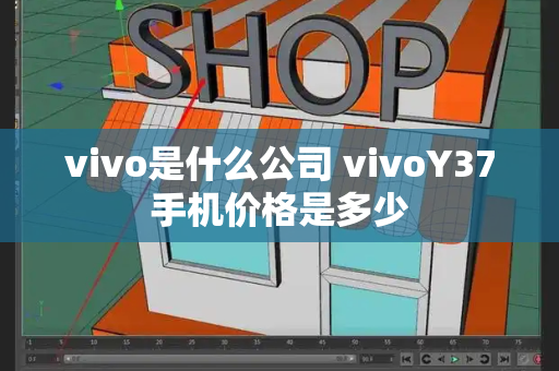 vivo是什么公司 vivoY37手机价格是多少