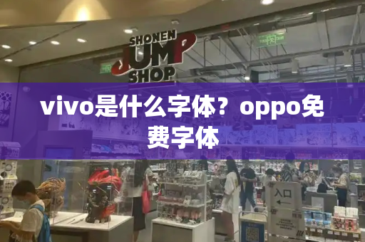 vivo是什么字体？oppo免费字体-第1张图片-星选测评