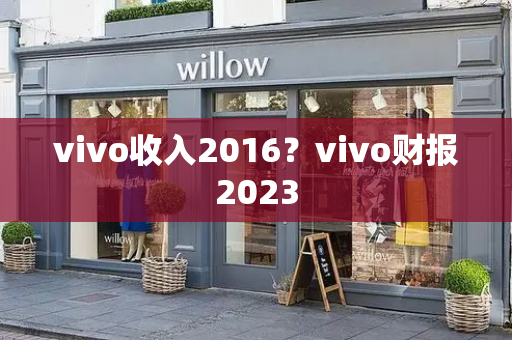 vivo收入2016？vivo财报2023
