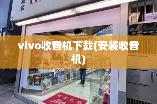 vivo收音机下载(安装收音机)-第1张图片-星选测评