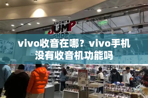vivo收音在哪？vivo手机没有收音机功能吗-第1张图片-星选测评