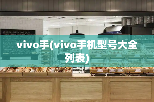 vivo手(vivo手机型号大全列表)-第1张图片-星选测评