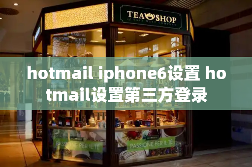hotmail iphone6设置 hotmail设置第三方登录