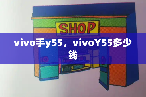 vivo手y55，vivoY55多少钱-第1张图片-星选测评