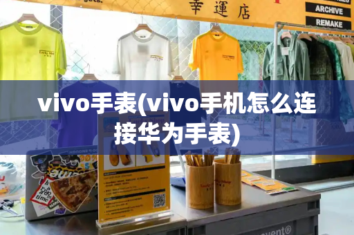 vivo手表(vivo手机怎么连接华为手表)-第1张图片-星选测评