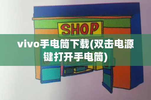 vivo手电筒下载(双击电源键打开手电筒)