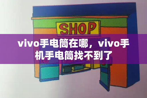 vivo手电筒在哪，vivo手机手电筒找不到了