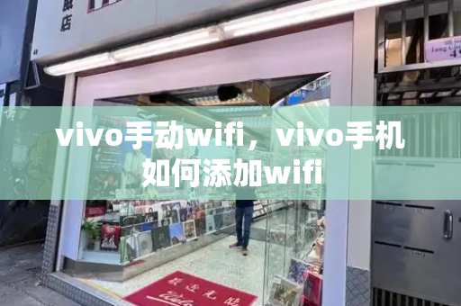 vivo手动wifi，vivo手机如何添加wifi