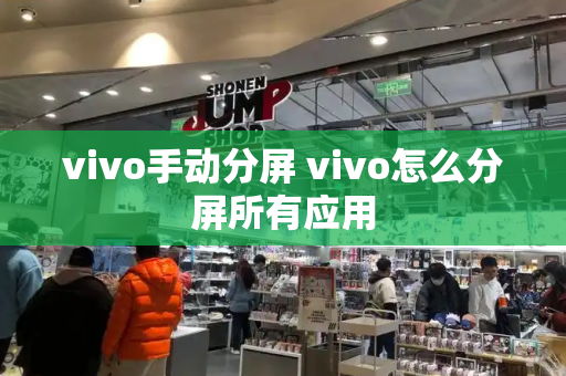 vivo手动分屏 vivo怎么分屏所有应用