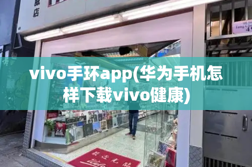 vivo手环app(华为手机怎样下载vivo健康)-第1张图片-星选测评